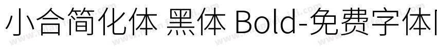 小合简化体 黑体 Bold字体转换